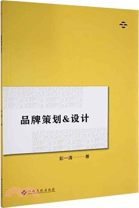 品牌策劃&設計（簡體書）