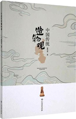 中國傳統造物觀（簡體書）