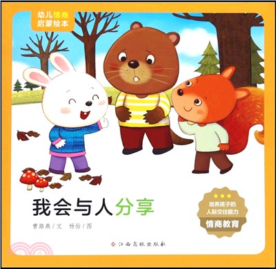 幼兒情商啟蒙繪本：我會與人分享（簡體書）