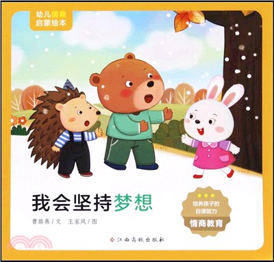 幼兒情商啟蒙繪本：我會堅持夢想（簡體書）