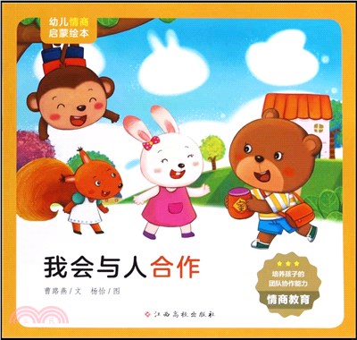 幼兒情商啟蒙繪本：我會與人合作（簡體書）