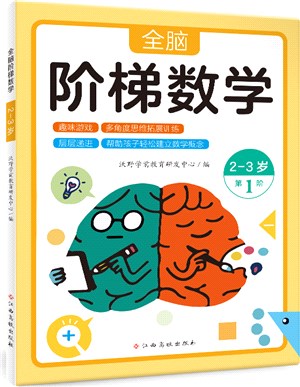 全腦階梯數學：2-3歲（簡體書）