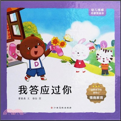 幼兒情感啟蒙圖畫書：我答應過你（簡體書）