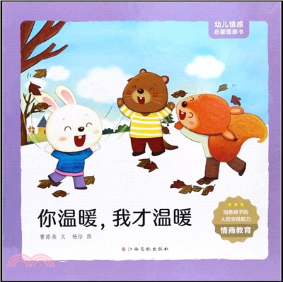 幼兒情感啟蒙圖畫書：你溫暖，我才溫暖（簡體書）