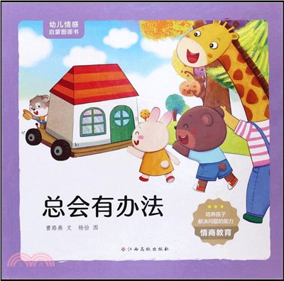 幼兒情感啟蒙圖畫書：總會有辦法（簡體書）