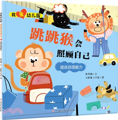 我愛幼兒園：跳跳猴會照顧自己(提高自理能力)（簡體書）