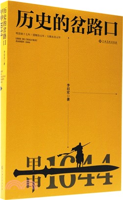 歷史的岔路口：甲申1644（簡體書）