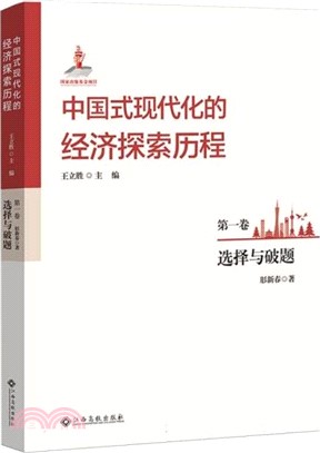 中國式現代化的經濟探索歷程(第一卷)：選擇與破題（簡體書）