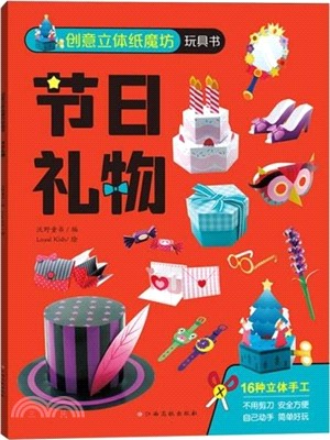 創意立體紙魔坊玩具書：節慶禮物(手工DIY製作男孩女孩玩具 紙模自帶刀線 不用剪刀)（簡體書）