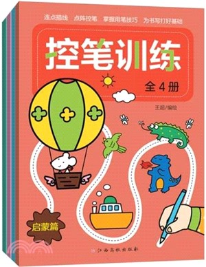 控筆訓練(全4冊)（簡體書）