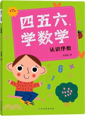 四五六，學數學：認識序數（簡體書）