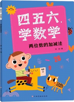 四五六，學數學：兩位數的加減法（簡體書）