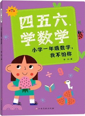 四五六，學數學：小學一年級數學，我不怕你（簡體書）