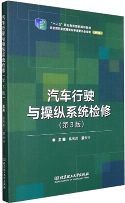 汽車行駛與操縱系統檢修(第3版)(修訂版)（簡體書）