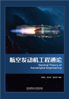 航空發動機工程通論（簡體書）