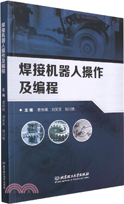 焊接機器人操作及編程（簡體書）