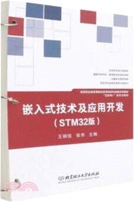嵌入式技術及應用開發(STM32版)（簡體書）
