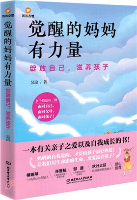 覺醒的媽媽有力量：綻放自己，滋養孩子。養孩子絕非媽媽單純的消耗，更是媽媽覺醒與成長的道場！媽媽的自我覺醒，才是給孩子最好的愛（簡體書）