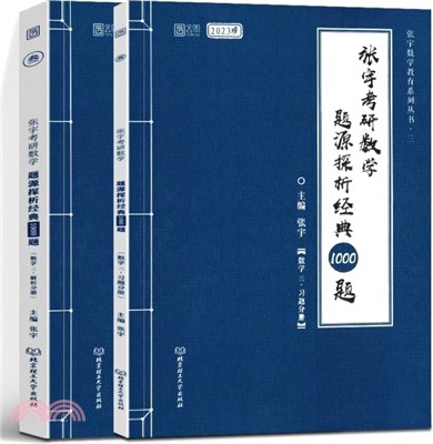 張宇考研數學題源探析經典1000題：數學三(全2冊)（簡體書）