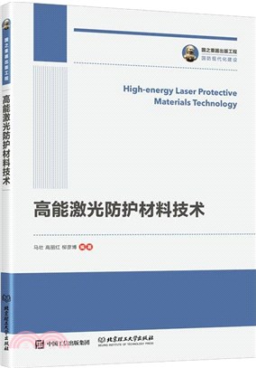 高能激光防護材料技術（簡體書）