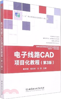 電子線路CAD項目化教程(第3版)（簡體書）