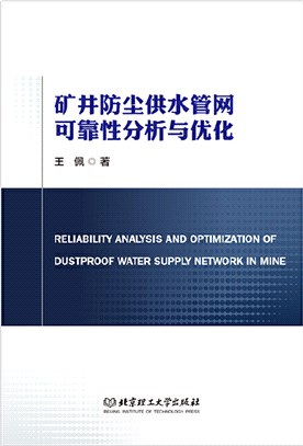 礦井防塵供水管網可靠性分析與優化（簡體書）
