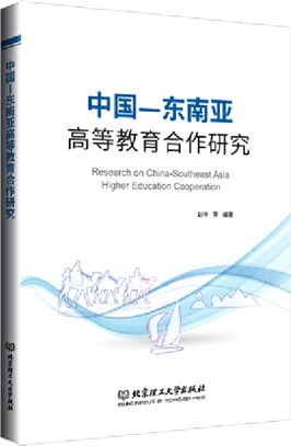 中國-東南亞高等教育合作研究（簡體書）