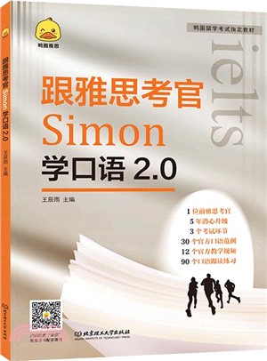 跟雅思考官Simon學口語2.0（簡體書）