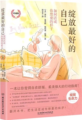 綻放最好的自己：如何活成你想要的樣子(珍藏版)。一本讓你變得自在舒展、柔美強大的行動指南，美國更新至第17版，全球翻譯成8種語言！（簡體書）