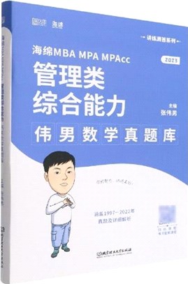 海綿MBA MPA MPAcc管理類綜合能力：偉男數學真題庫（簡體書）