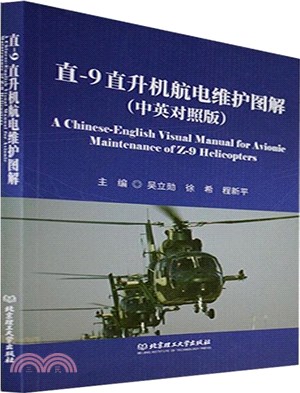 直-9直升機航電維護圖解(中英對照版)（簡體書）