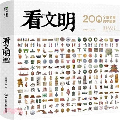 看文明：200個細節裡的中國史（簡體書）