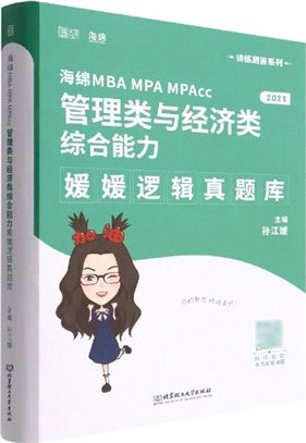 海綿MBA MPA MPAcc管理類與經濟類綜合能力：媛媛邏輯真題庫（簡體書）