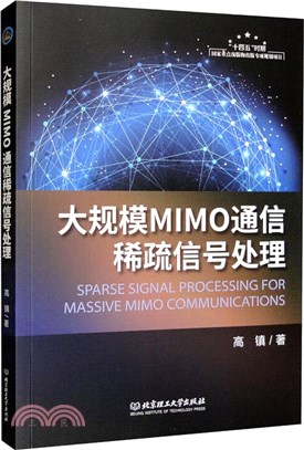 大規模MIMO通信稀疏信號處理（簡體書）