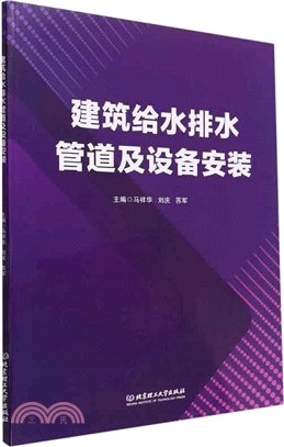 建築給水排水管道及設備安裝（簡體書）