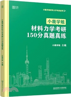 小鹿學姐材料力學考研150分真題真練（簡體書）