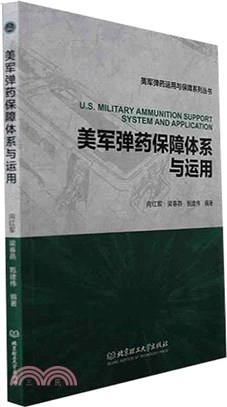 美軍彈藥保障體系與運用（簡體書）