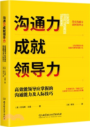 溝通力成就領導力：高效能領導應掌握的溝通能力及人際技巧（簡體書）