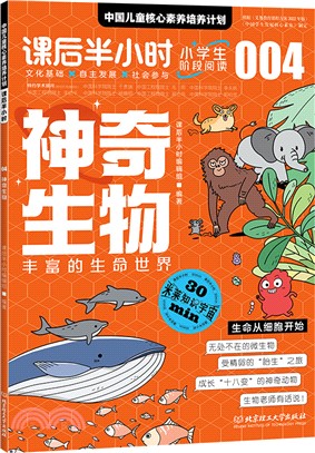 神奇生物：豐富的生命世界（簡體書）