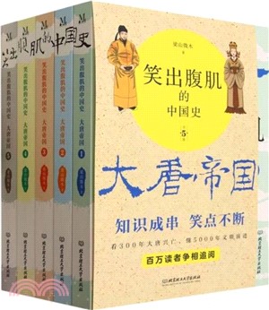 笑出腹肌的中國史：大唐帝國(全5冊)（簡體書）