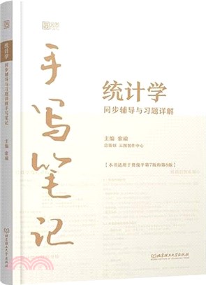 統計學同步輔導與習題詳解手寫筆記(第八版)（簡體書）
