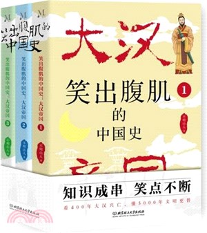 笑出腹肌的中國史：大漢帝國(全3冊)（簡體書）