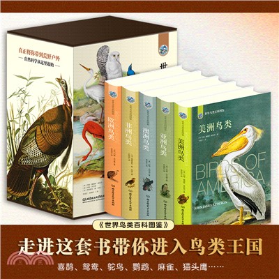 世界鳥類百科圖鑒(全5冊)（簡體書）