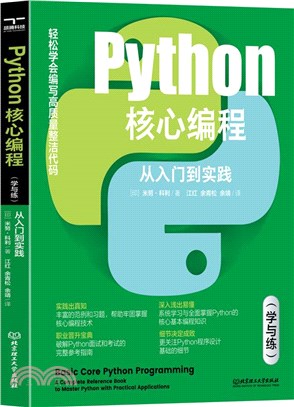 Python核心編程：從入門到實踐(學與練)（簡體書）