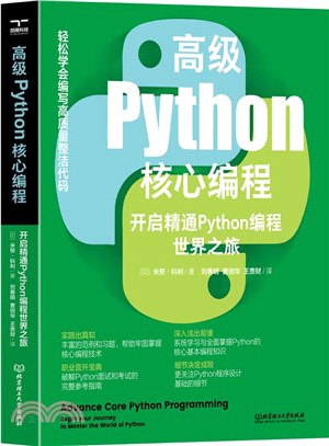 高級Python核心編程：開啟精通Python編程世界之旅（簡體書）