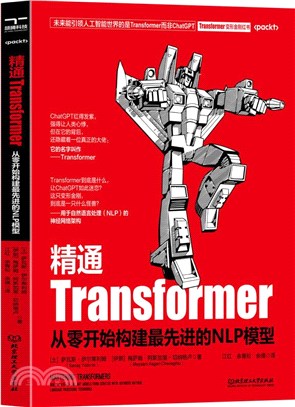精通Transformer：從零開始構建最先進的NLP模型（簡體書）