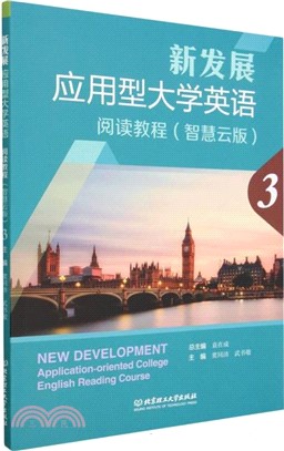 新發展應用型大學英語閱讀教程3(智慧雲版)（簡體書）