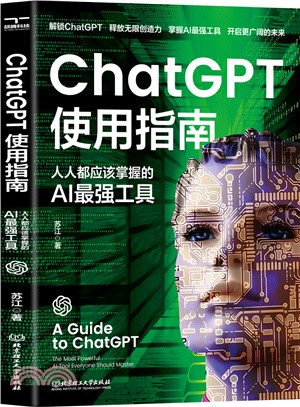 ChatGPT使用指南：人人都應該掌握的AI最強工具（簡體書）
