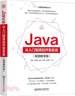 Java從入門到項目開發實戰(視頻教學版)（簡體書）