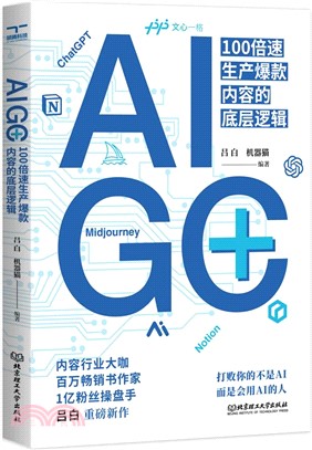 AIGC+：100倍速生產爆款內容的底層邏輯（簡體書）